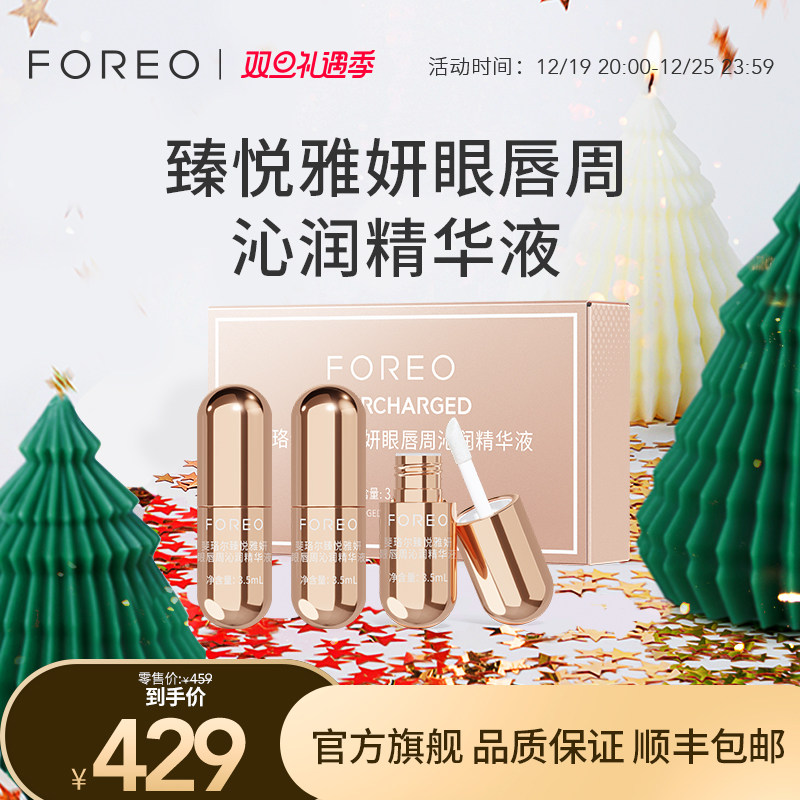 FOREO 斐珞尔臻悦雅妍眼唇周沁润精华液