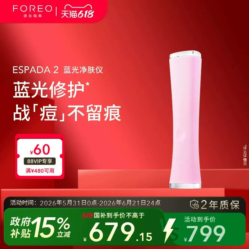 FOREO ESPADA 2蓝光无痛祛痘仪美颜净肤仪家用美容仪告别痘痘