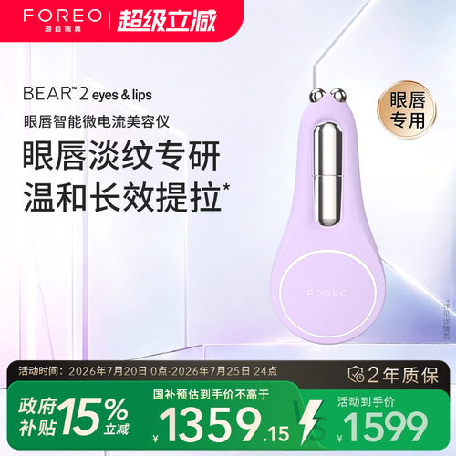 FOREO BEAR 2 智能微电流眼唇紧塑仪 紧实眼周淡化细纹