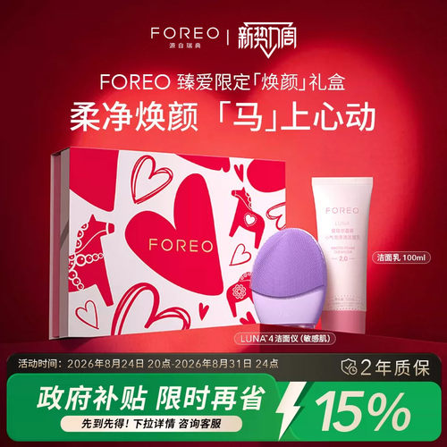 FOREO露娜电动洁面仪限定礼盒