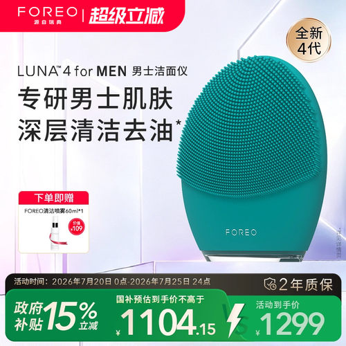 FOREOLUNA4formen男士洁面仪