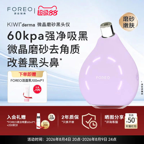 FOREOKIWI微晶脉动净吸去黑头仪