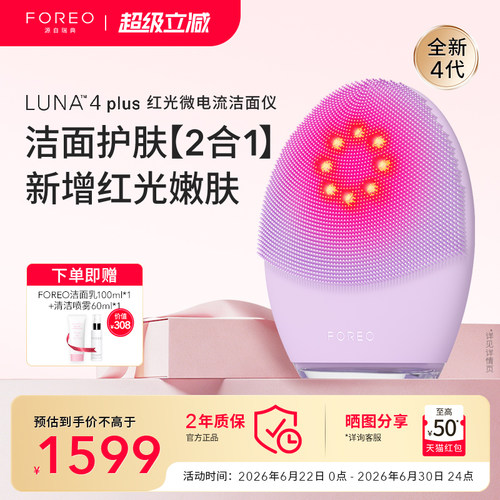 FOREOLUNA4plus露娜红光洗脸仪