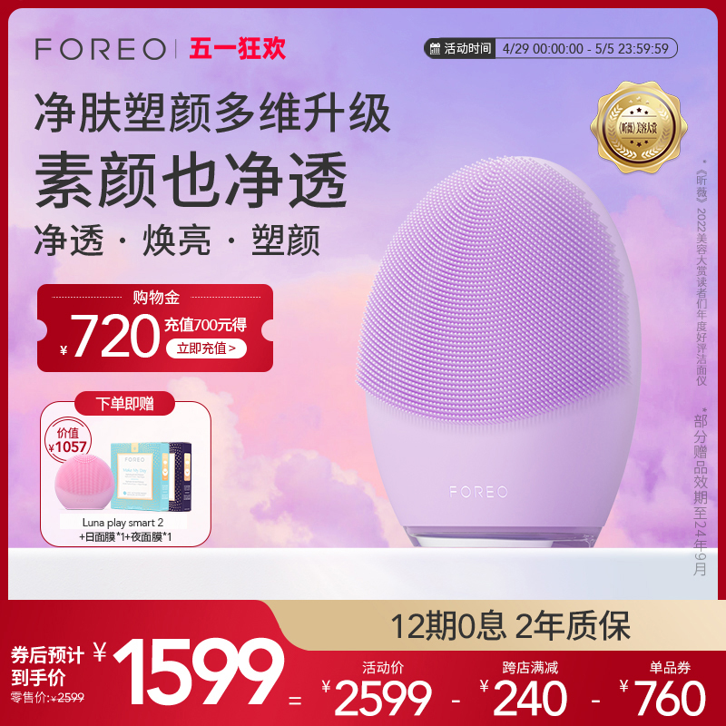 FOREO LUNA 4 露娜洗脸仪硅胶洁面仪清洁美容净肤神器