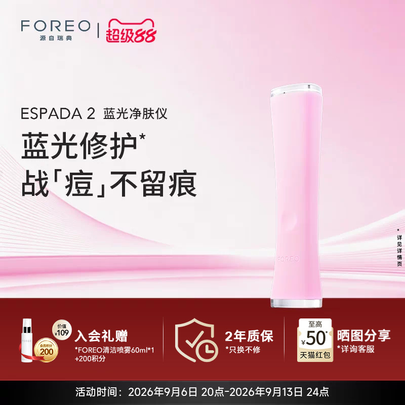 FOREO ESPADA 2蓝光无痛祛痘仪美颜净肤仪家用美容仪告别痘痘