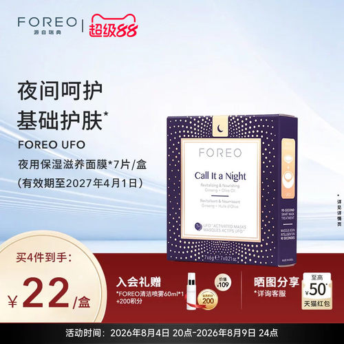 foreo日夜滋润护肤尿酸精华面膜
