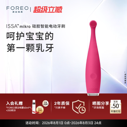 ForeoISSAmikro儿童电动牙刷