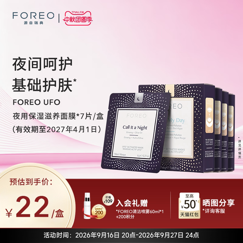 foreo日夜滋润护肤尿酸精华面膜