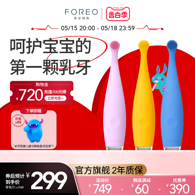 ForeoISSAmikro儿童电动牙刷