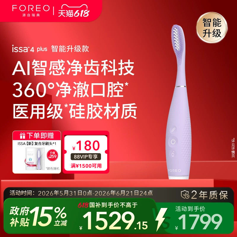 FOREO ISSA4 plus智能护龈电动牙刷 医用硅胶杜邦刷头AI净齿检测