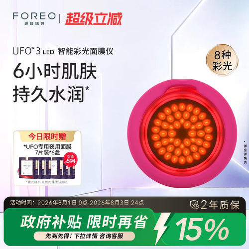 FOREOUFO3光子面膜仪