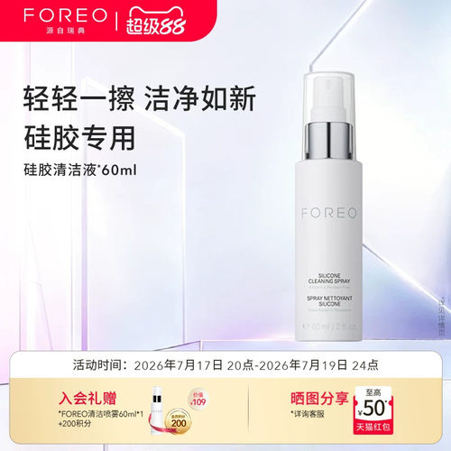 foreo60ml露娜洁面仪清洗剂硅胶