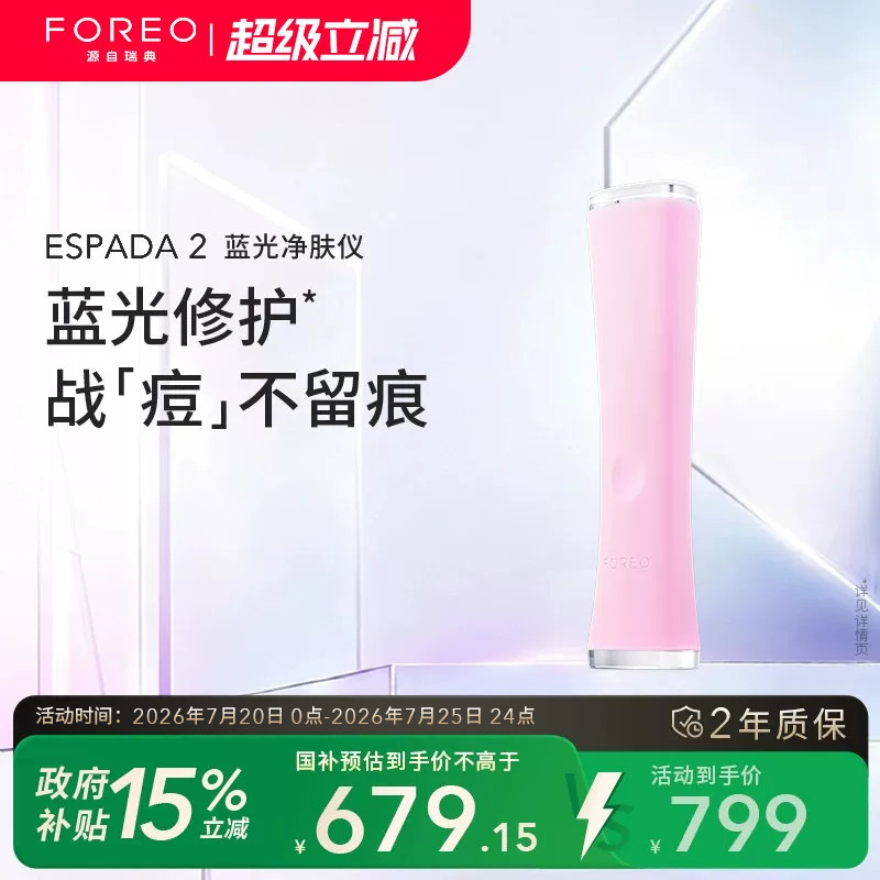 FOREO ESPADA 2蓝光无痛祛痘仪美颜净肤仪家用美容仪告别痘痘