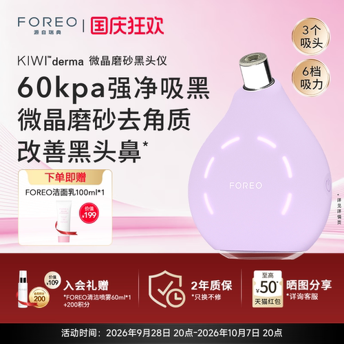 FOREOKIWI微晶脉动净吸去黑头仪