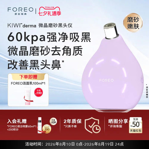 FOREOKIWI微晶脉动净吸去黑头仪