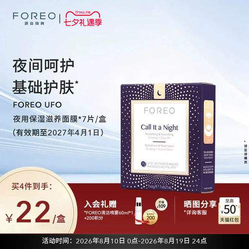 foreo日夜滋润护肤尿酸精华面膜