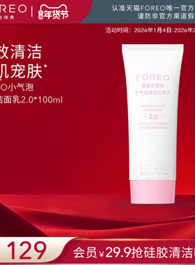 FOREO小气泡毛孔清洁氨基酸洁面乳100ml洗面奶