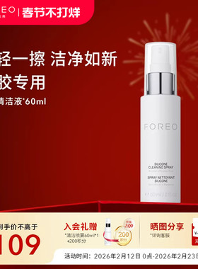 FOREO硅胶清洗剂60ml露娜硅胶洗脸洁面仪专用清洁液