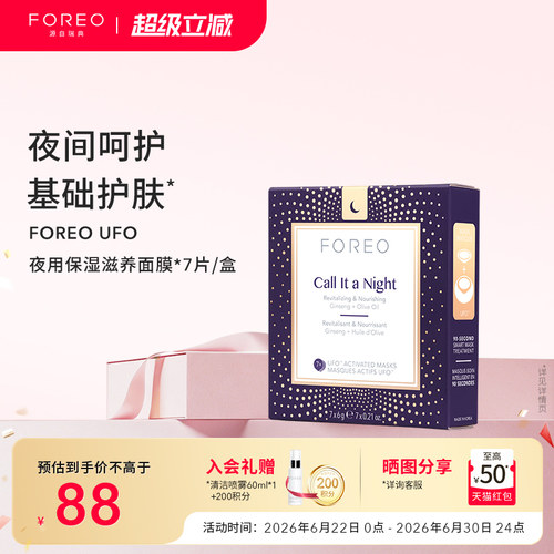 foreo日夜滋润护肤尿酸精华面膜