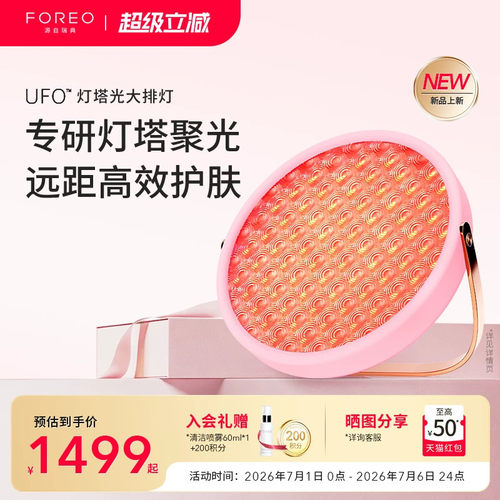 FOREOUFO灯塔光大排灯美容仪