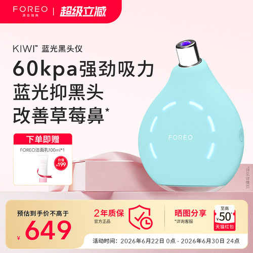 FOREOKIWI蓝光真空净吸黑头仪