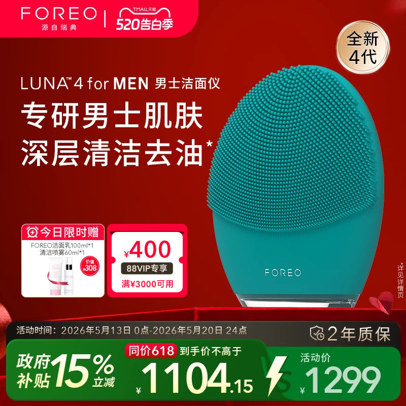 FOREOLUNA 4 for men露娜男士专用洁面仪电动硅胶洗脸仪清洁神器