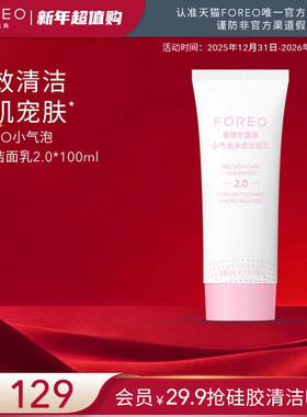 FOREO小气泡毛孔清洁氨基酸洁面乳100ml洗面奶