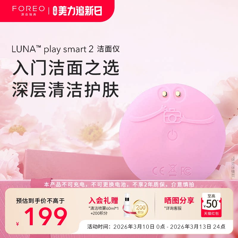 FOREO LUNA play smart2露娜硅胶洗脸仪女士毛孔洁面仪 非充电款