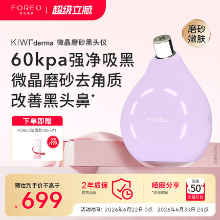 FOREO KIWI derma黑头仪神器男女专用去黑头清洁仪真空净吸黑头铲