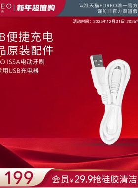 FOREO LUNA露娜洁面仪ISSA电动牙刷正品原装专用usb充电线