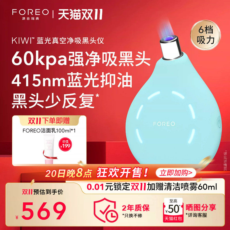 FOREO KIWI蓝光真空大吸力去黑头仪 LED嫩肤去黑头吸出神器黑头铲