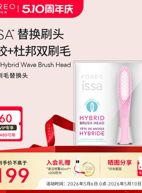 FOREO ISSA逸萨成人复合硅胶智能电动牙刷替换刷头硅胶杜邦刷毛