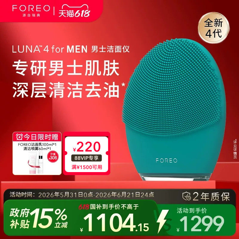 FOREOLUNA 4 for men露娜男士专用洁面仪电动硅胶洗脸仪清洁神器