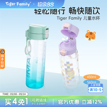 tigerfamily水杯壶儿童直饮口小学生运动透明瓶夏天上学专用礼物