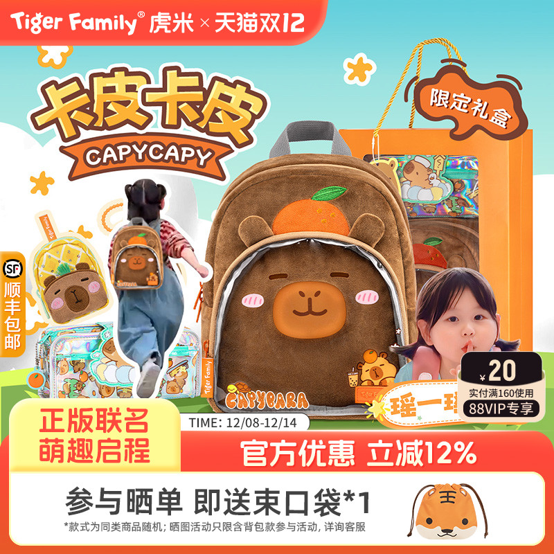 tigerfamily卡皮巴拉礼盒限定款