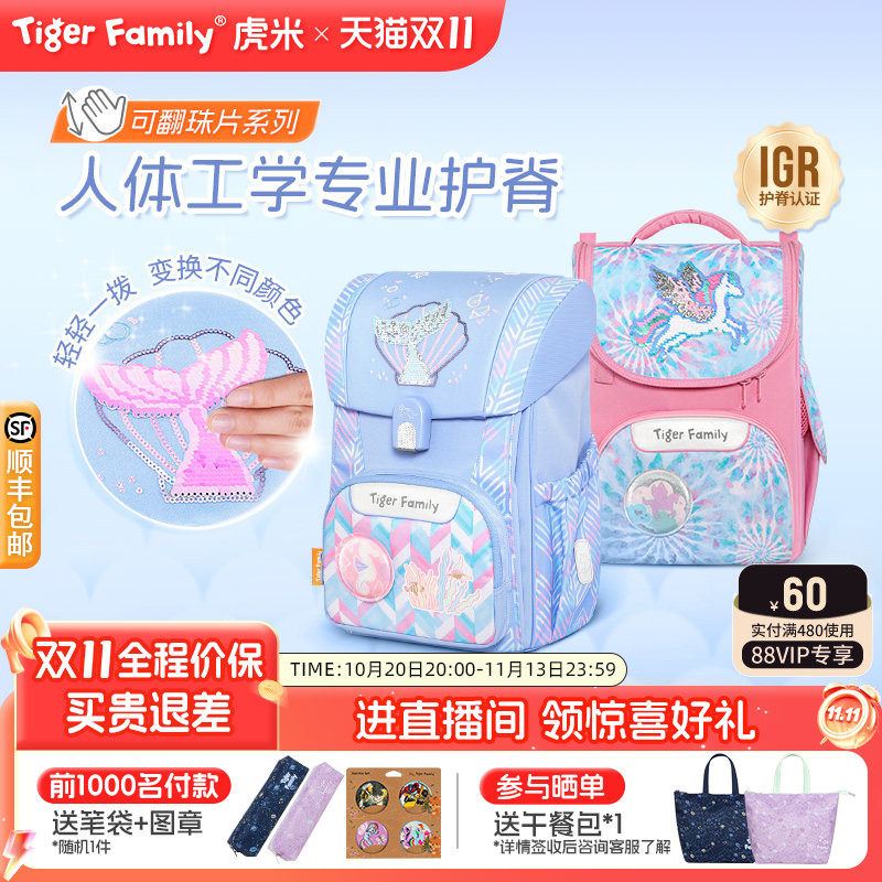 【魔法可翻珠片】tigerfamily虎米小学生书包儿童护脊减负大容量