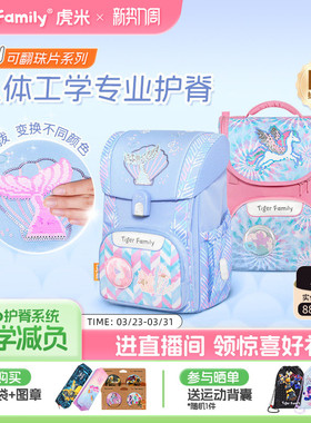【魔法可翻珠片】tigerfamily虎米小学生书包儿童护脊减负大容量