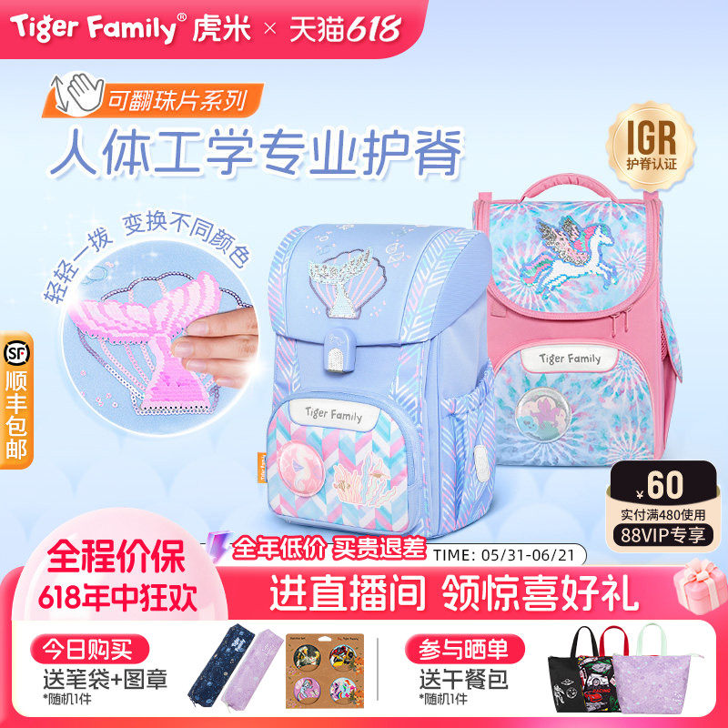 【魔法可翻珠片】tigerfamily虎米小学生书包儿童护脊减负大容量