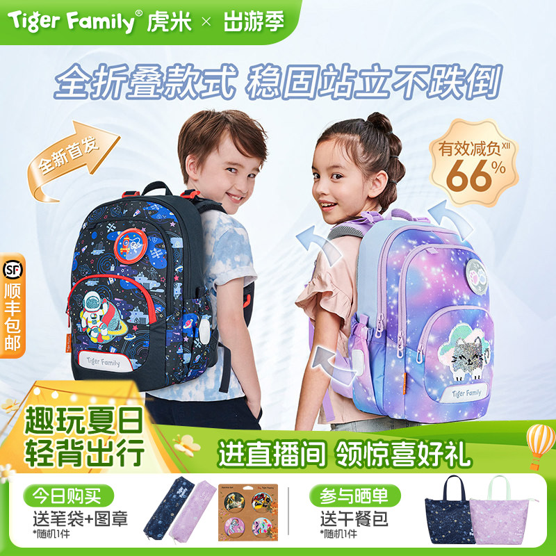 tigerfamily虎米小学生书包1-5年级儿童男女护脊减负可折叠双肩包