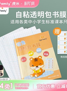 tigerfamily虎米包书皮自粘透明防水小学生文具书本包书膜保护膜