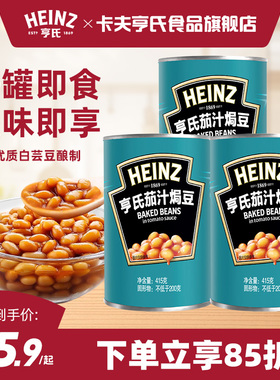 亨氏茄汁焗豆415g*3番茄焗豆番茄汁焗豆罐头豆子罐头早餐配菜罐装