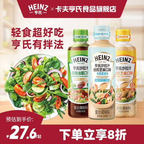 亨氏沙拉汁焙煎芝麻汁经典油醋汁
