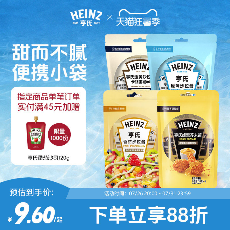 亨氏香甜原味沙拉酱30g*4 轻食蔬酱料菜水果适用寿司手抓饼小包装