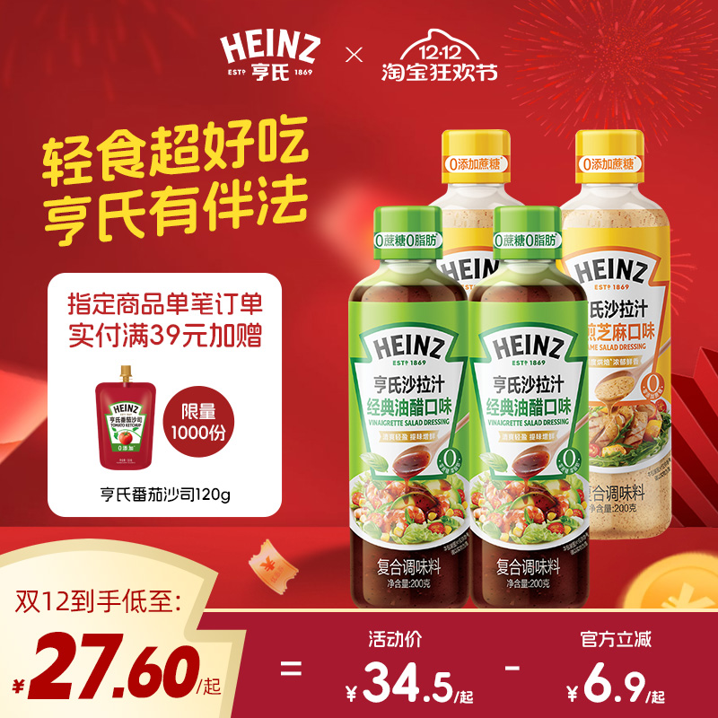 亨氏沙拉汁焙煎芝麻汁经典油醋汁