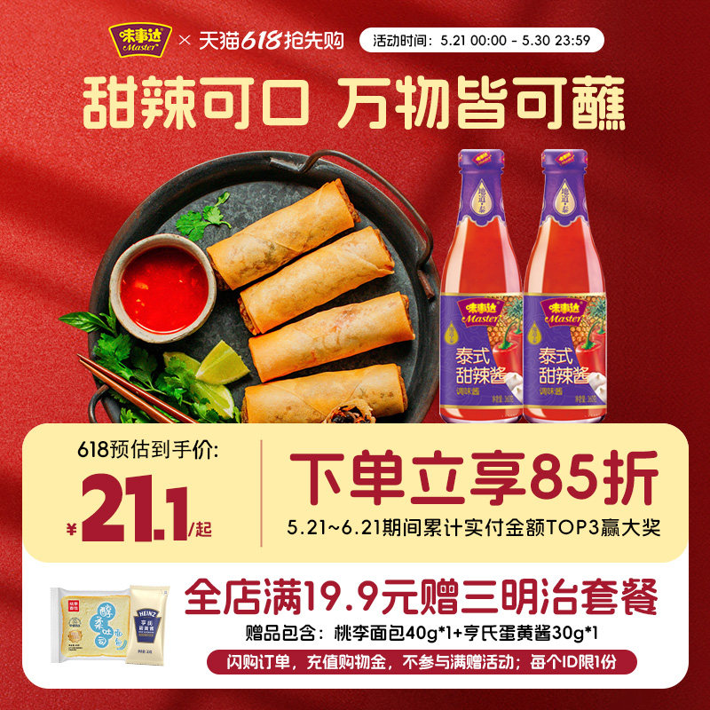 味事达泰式甜辣酱360g*2瓶蒜蓉甜辣酱手抓饼炸鸡披萨鸡排薯条蘸酱