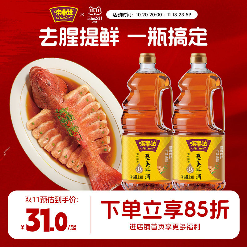 味事达葱姜料酒1.9L*2瓶厨房家用炒菜调味料去腥解膻增香提味料酒