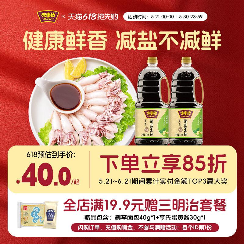 味事达薄盐生抽1.9L*2减盐健康酱油黄豆酿造春笋竹盐凉拌炒菜家用