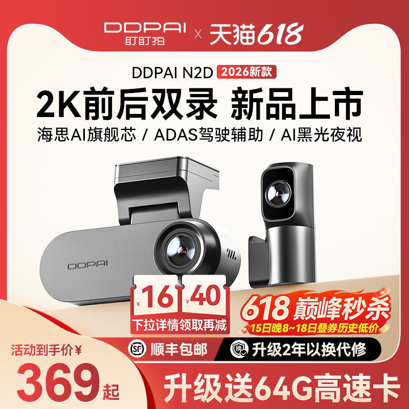 【新品上市】盯盯拍N2D前后双摄行车记录仪2K高清夜视2026新款