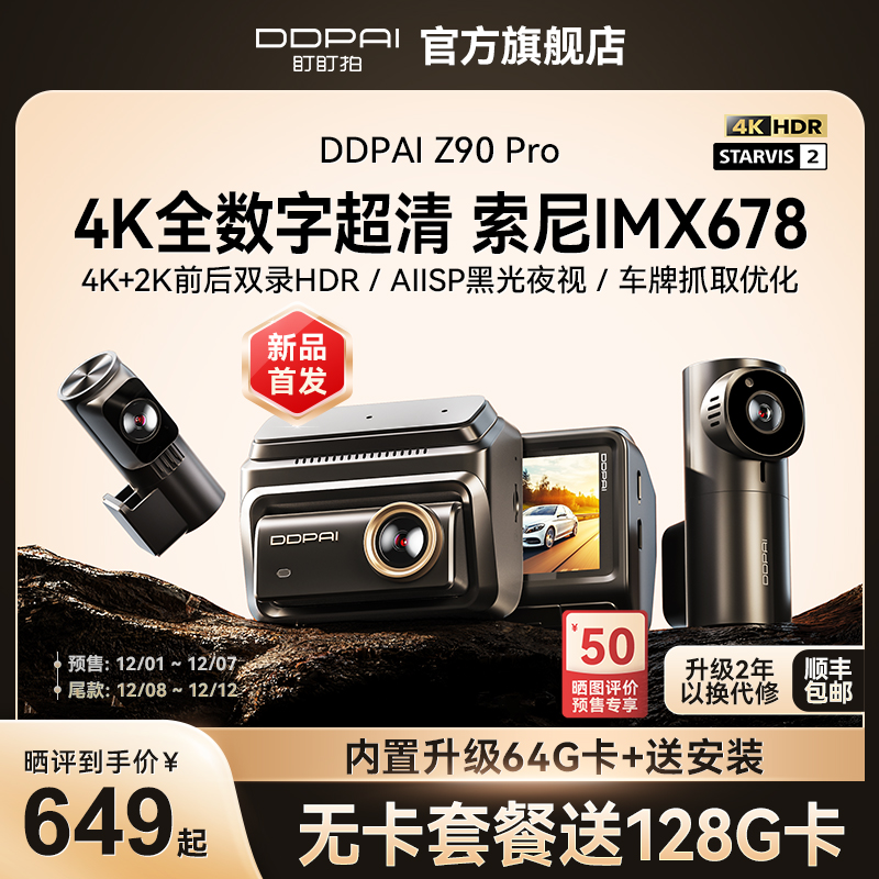 Z90Pro双录4K行车记录仪盯盯拍
