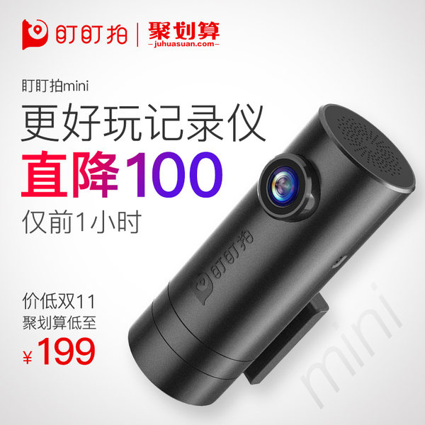 盯盯拍 mini 智能高清 1080P 行车记录仪 ￥199包邮（￥249-50）